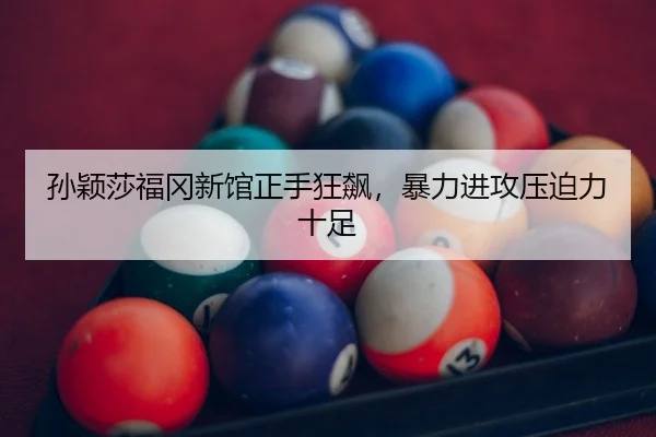 sun-ying-sha-fu-gang-xin-guan-zheng-shou-kuang-biao-bao-li-jin-gong-ya-po-li-shi-zu-2-848.jpg